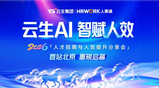 优德88AI 智赋人效 | 优德88集团2026人才招聘与人效提升分享会圆满举行