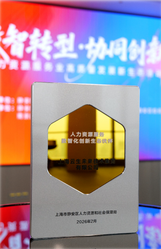 优德88集团获授首批人力资源服务数智化创新生态伙伴